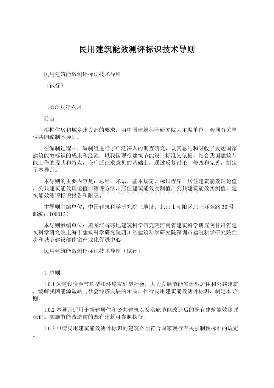 民用建筑能效测评标识技术导则.docx_第1页