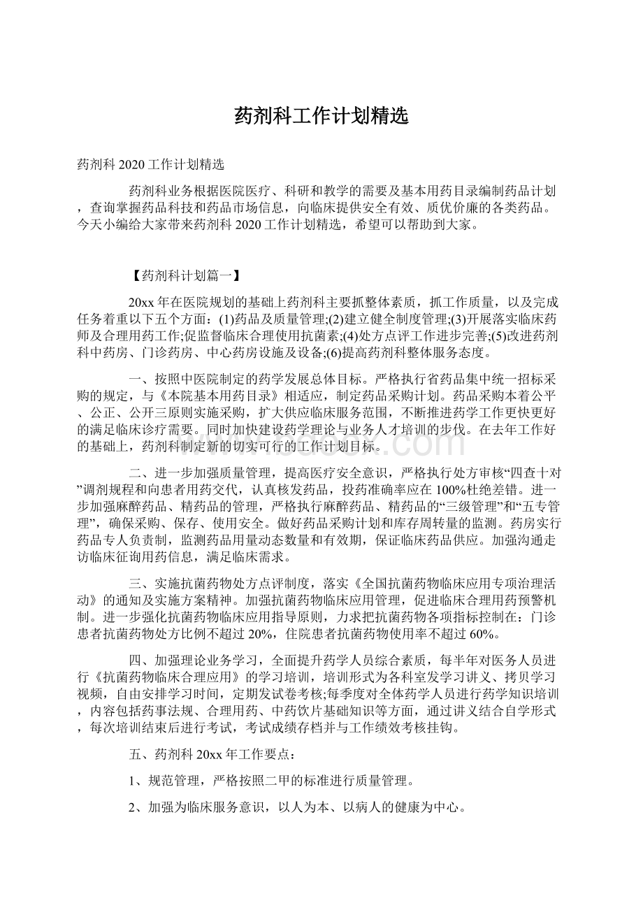 药剂科工作计划精选.docx_第1页