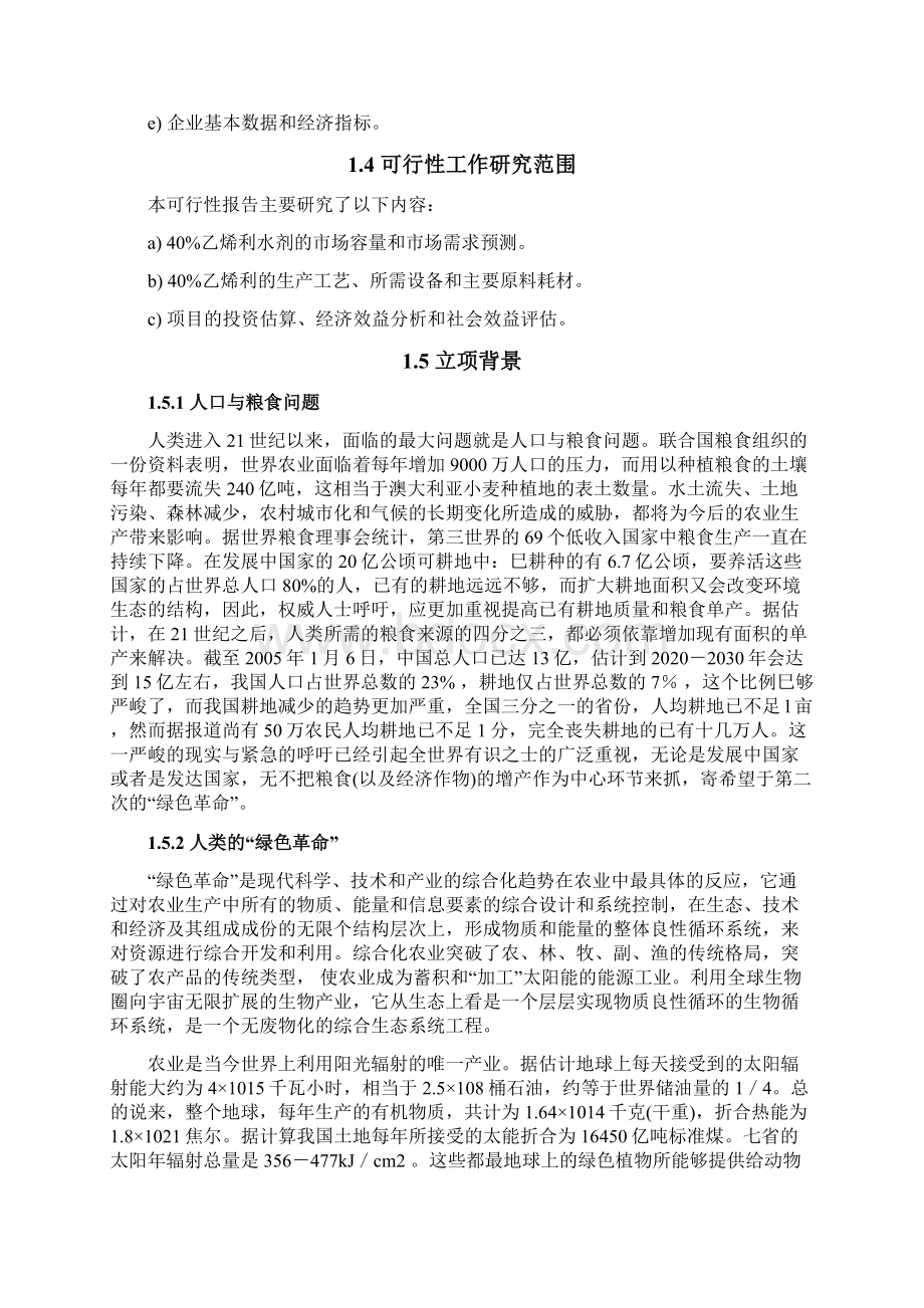 年产500吨40乙烯利水剂可行性研究报告.docx_第3页