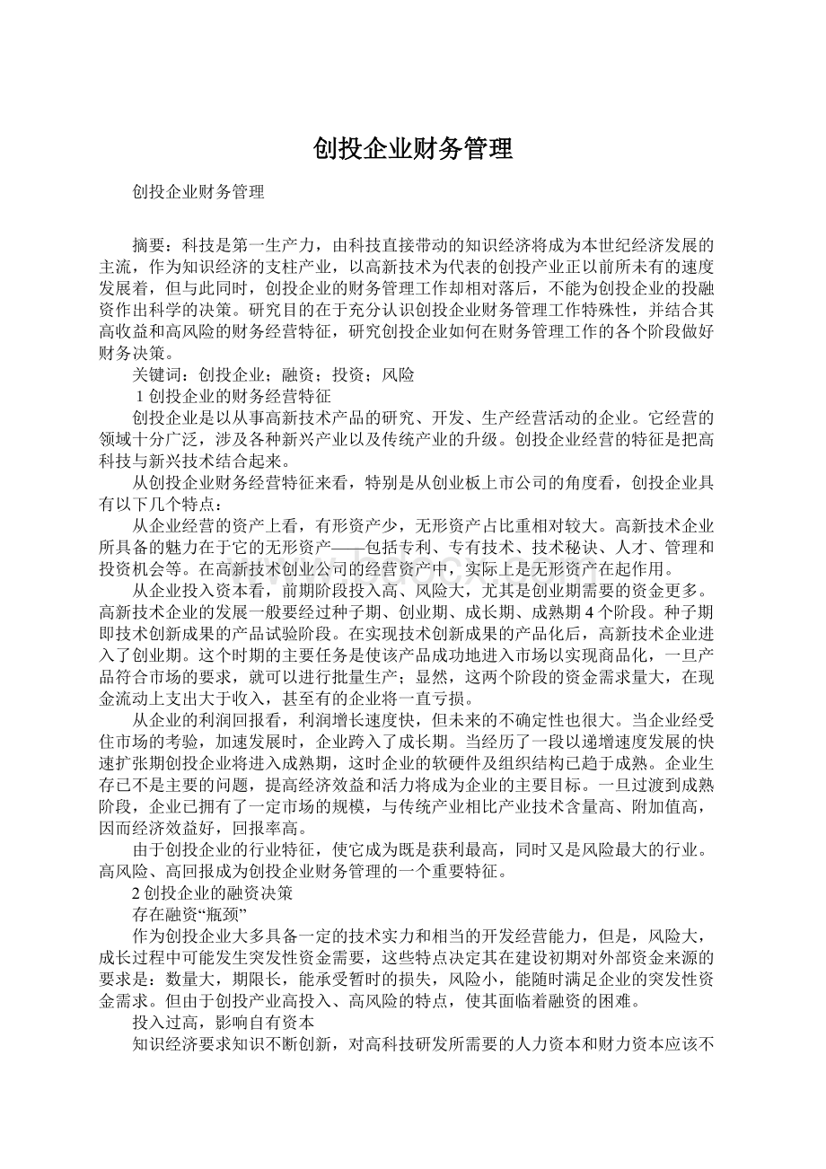 创投企业财务管理.docx_第1页