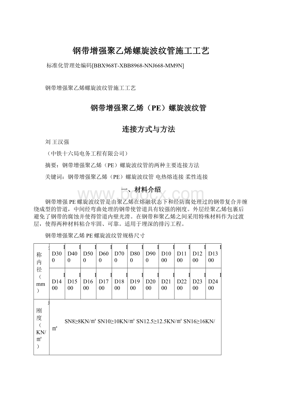 钢带增强聚乙烯螺旋波纹管施工工艺.docx