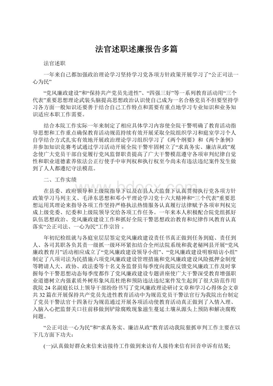 法官述职述廉报告多篇.docx_第1页