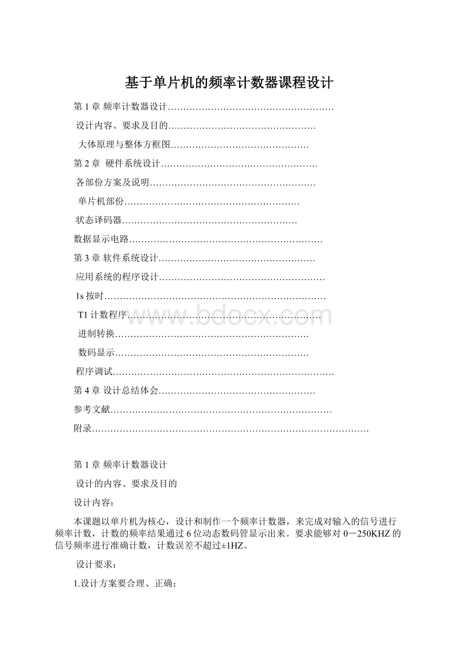 基于单片机的频率计数器课程设计.docx_第1页