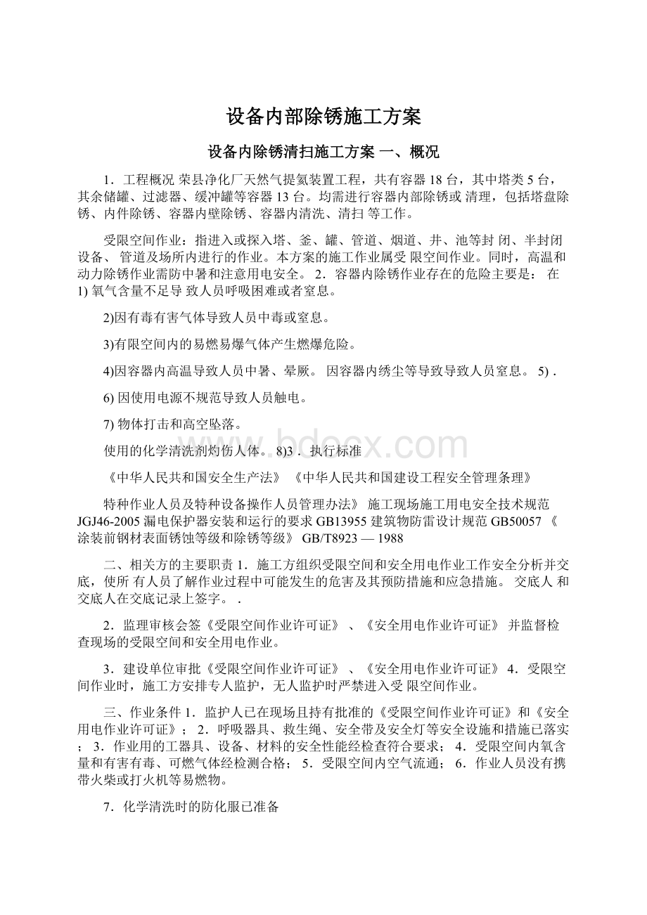 设备内部除锈施工方案.docx