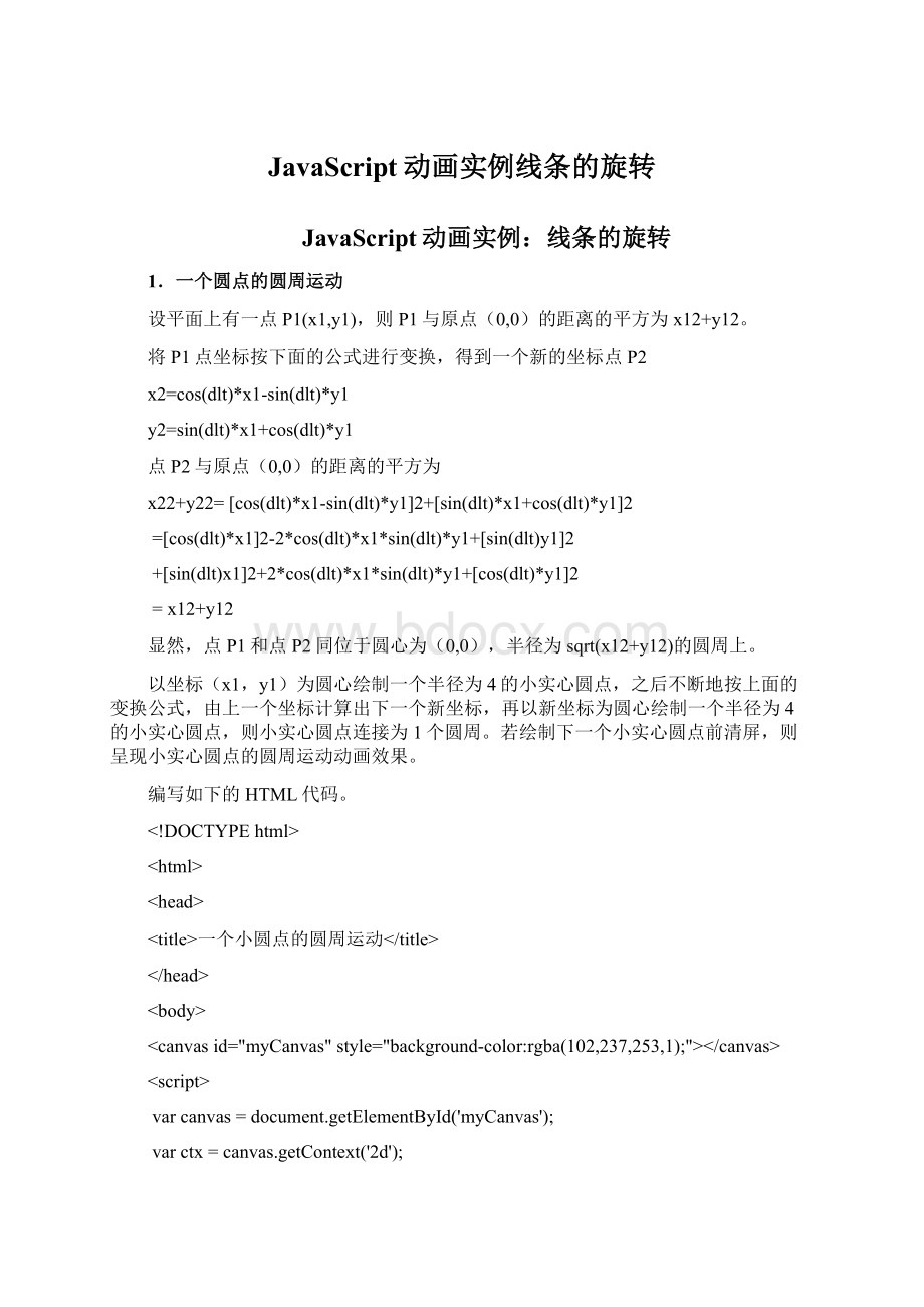 JavaScript动画实例线条的旋转.docx