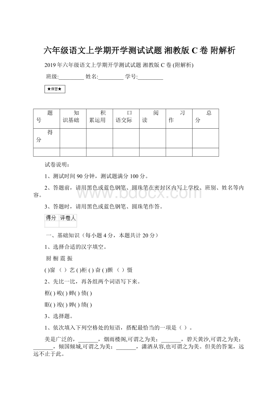 六年级语文上学期开学测试试题 湘教版C卷 附解析.docx_第1页