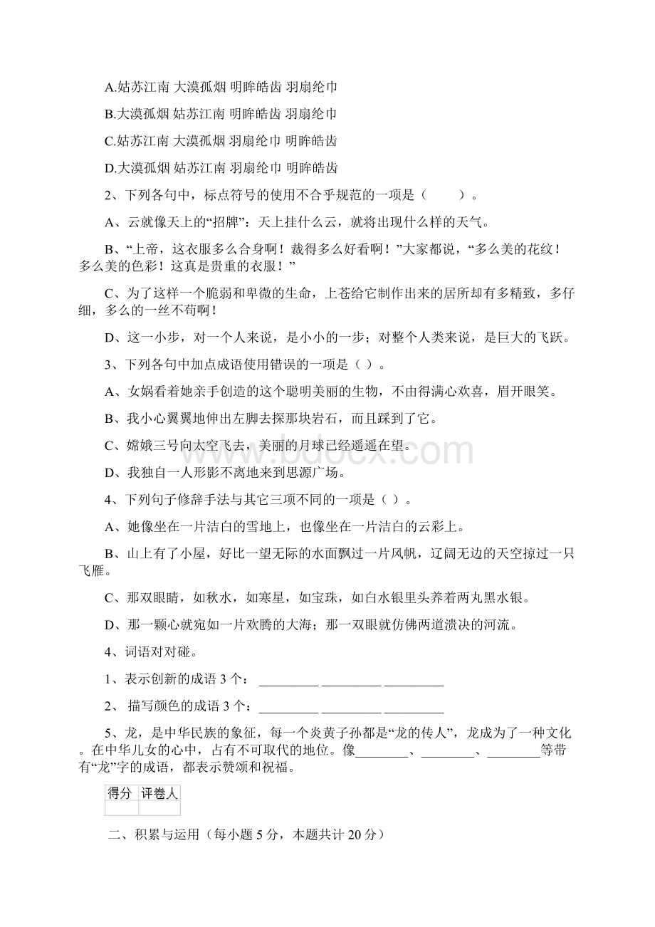 六年级语文上学期开学测试试题 湘教版C卷 附解析.docx_第2页