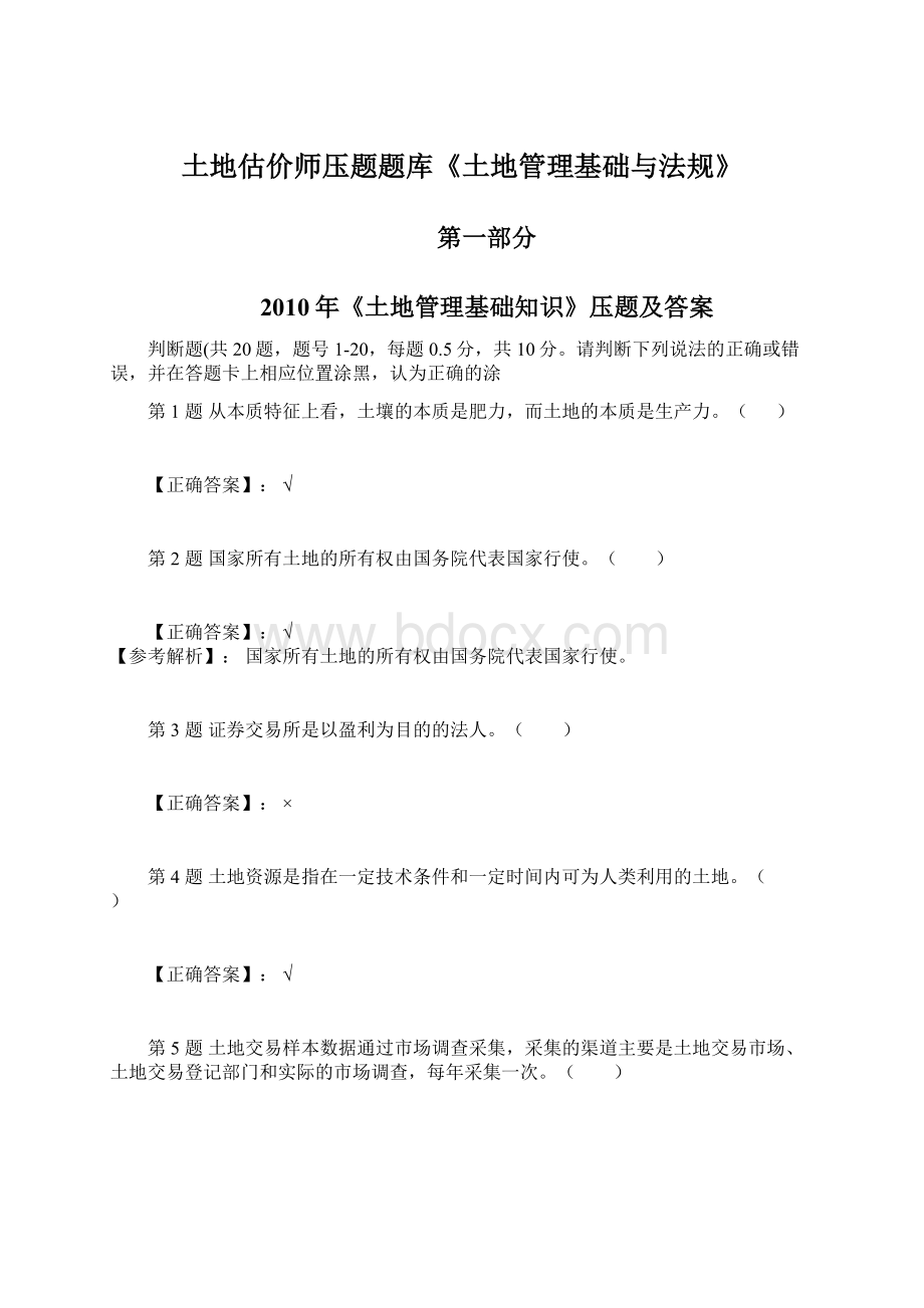 土地估价师压题题库《土地管理基础与法规》.docx_第1页