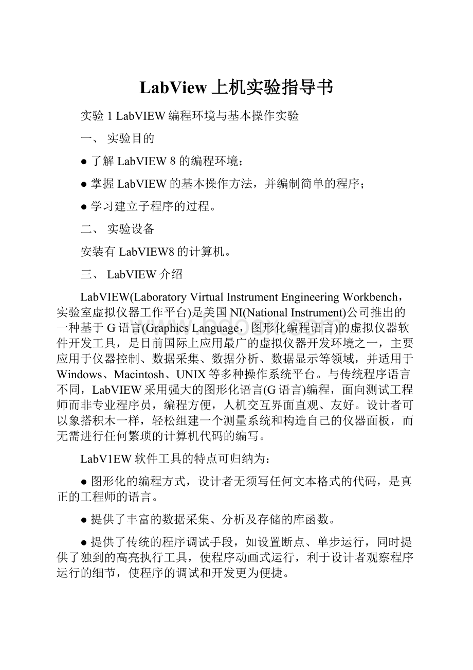 LabView上机实验指导书.docx_第1页