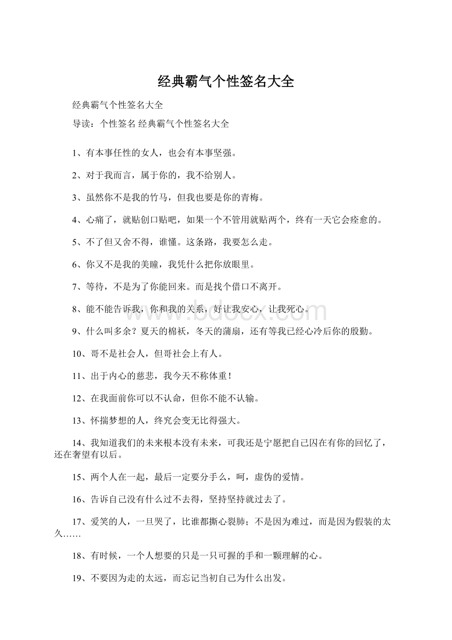 经典霸气个性签名大全.docx_第1页