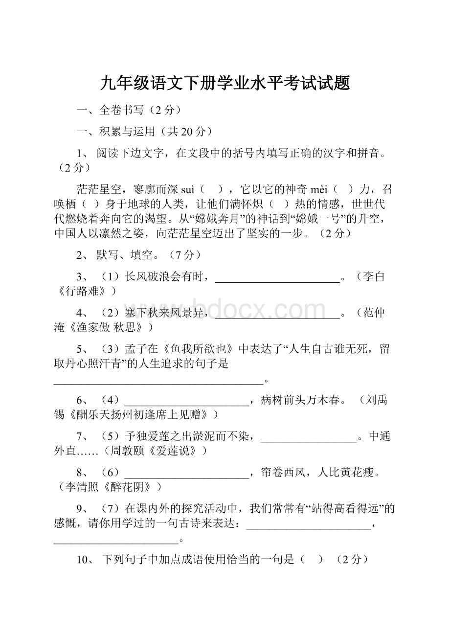 九年级语文下册学业水平考试试题.docx_第1页