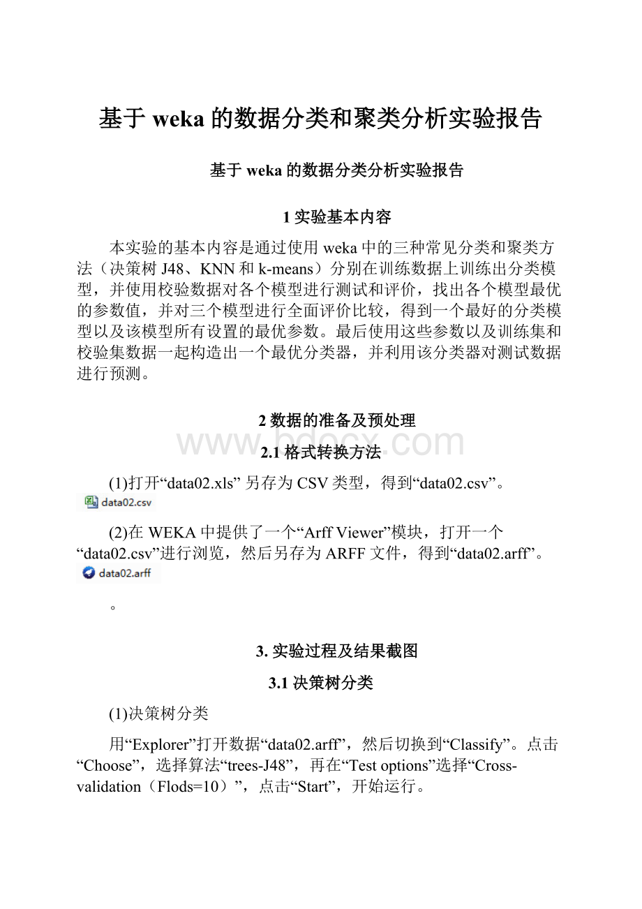 基于weka的数据分类和聚类分析实验报告.docx_第1页