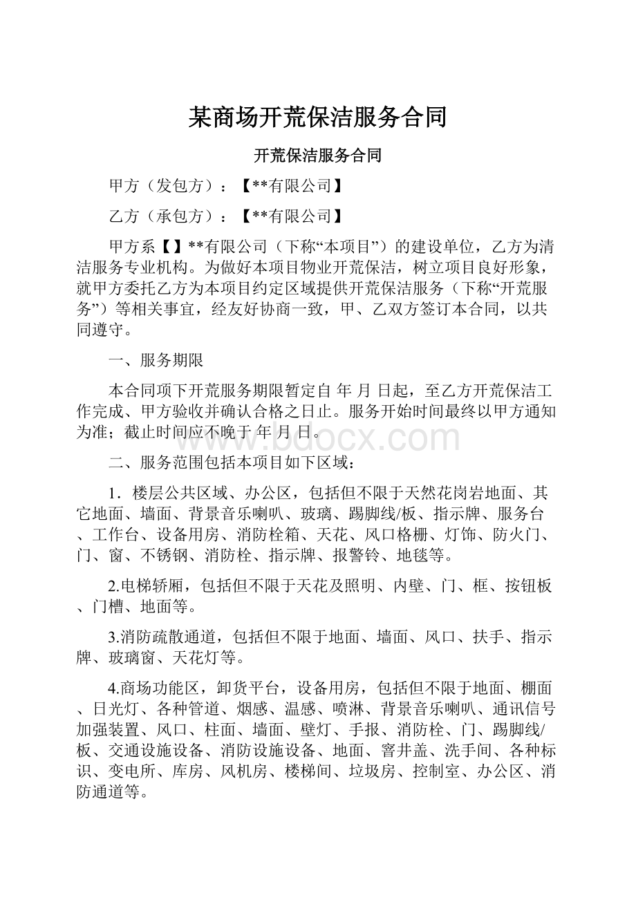 某商场开荒保洁服务合同.docx_第1页