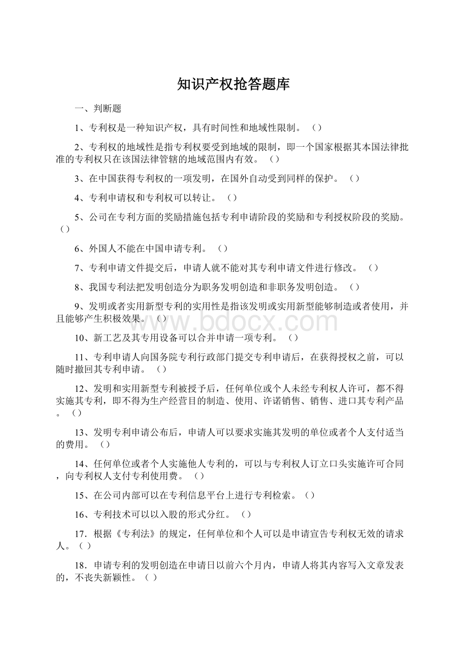 知识产权抢答题库.docx_第1页