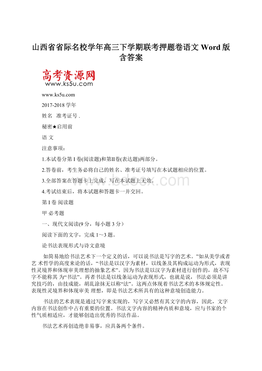 山西省省际名校学年高三下学期联考押题卷语文 Word版含答案.docx