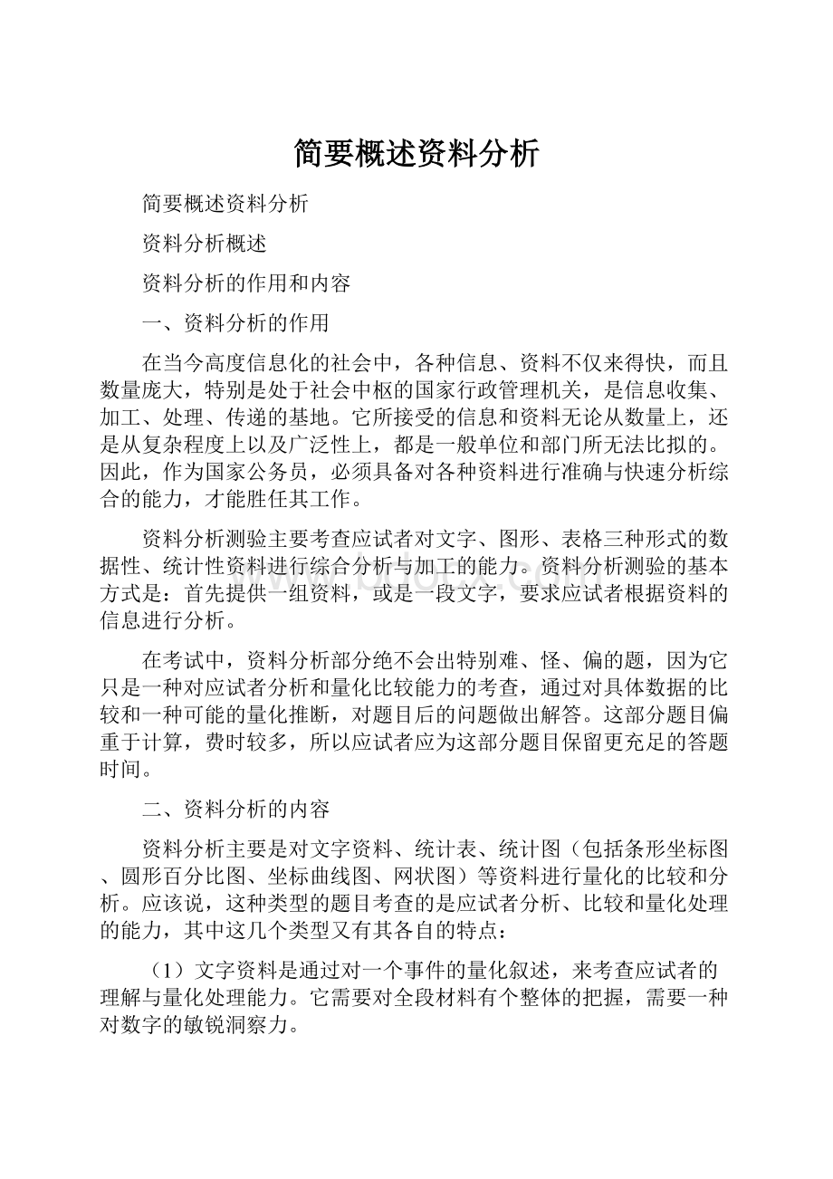 简要概述资料分析.docx_第1页