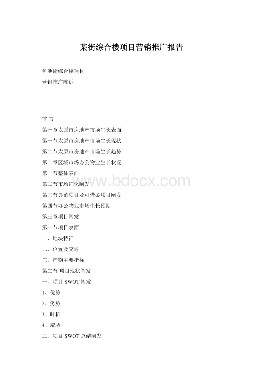 某街综合楼项目营销推广报告.docx