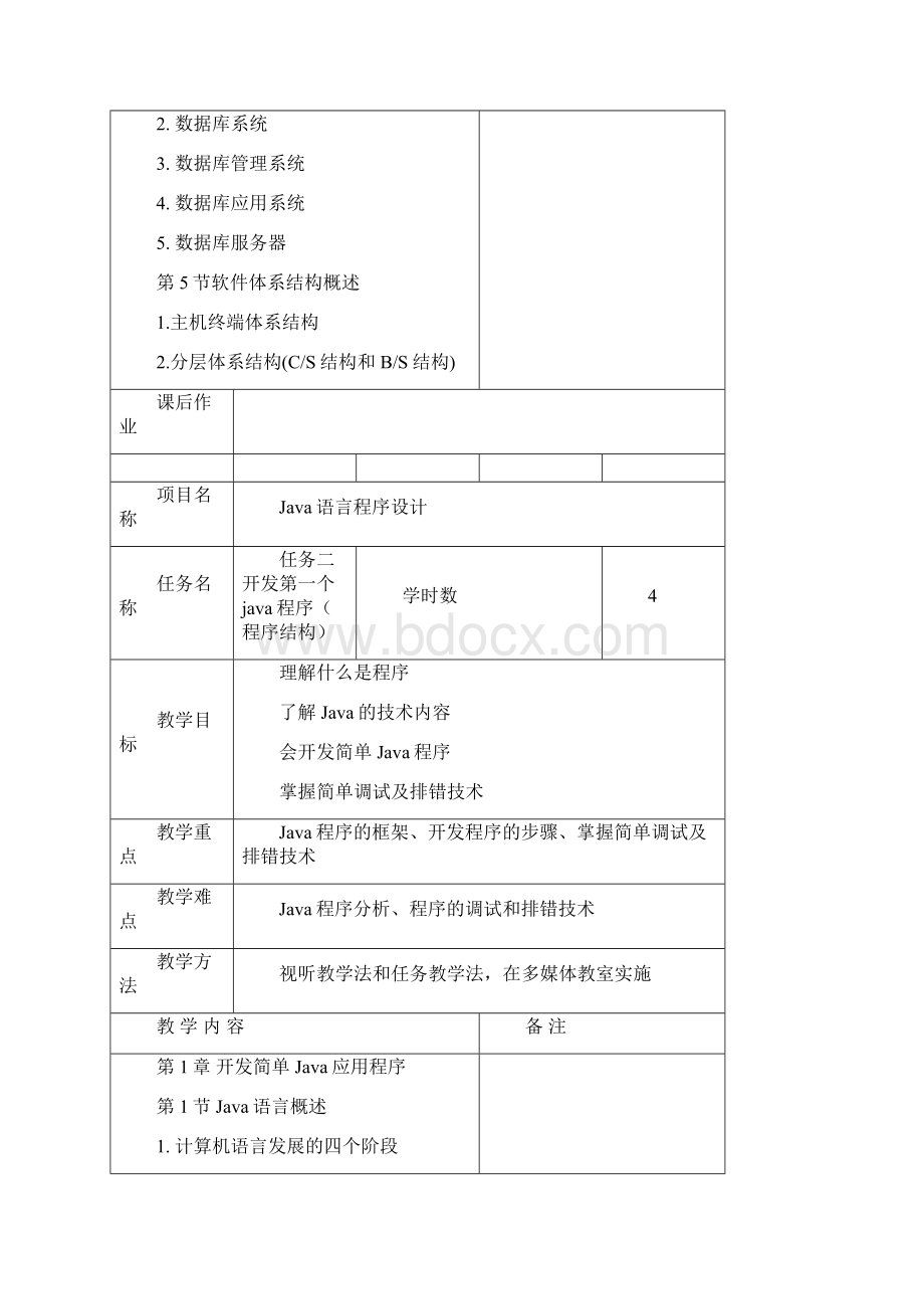 Java语言程序设计教案.docx_第3页