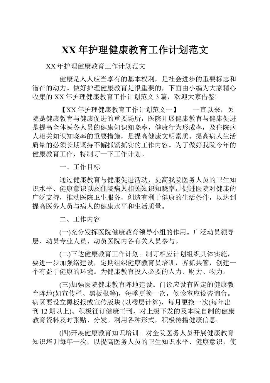 XX年护理健康教育工作计划范文.docx_第1页