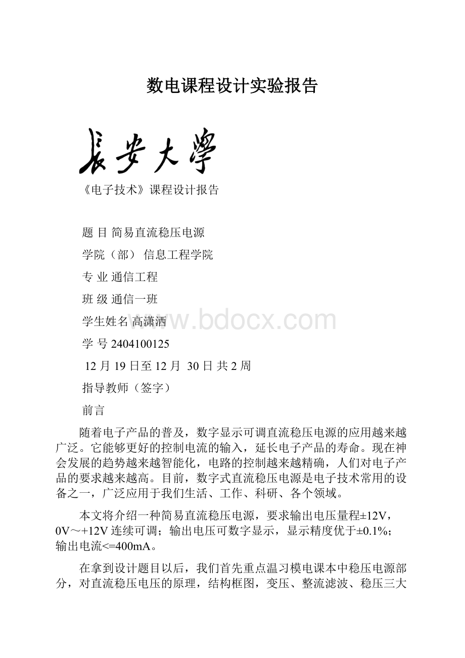 数电课程设计实验报告.docx