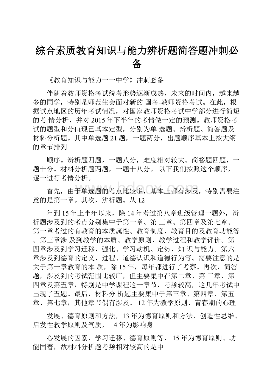 综合素质教育知识与能力辨析题简答题冲刺必备.docx_第1页