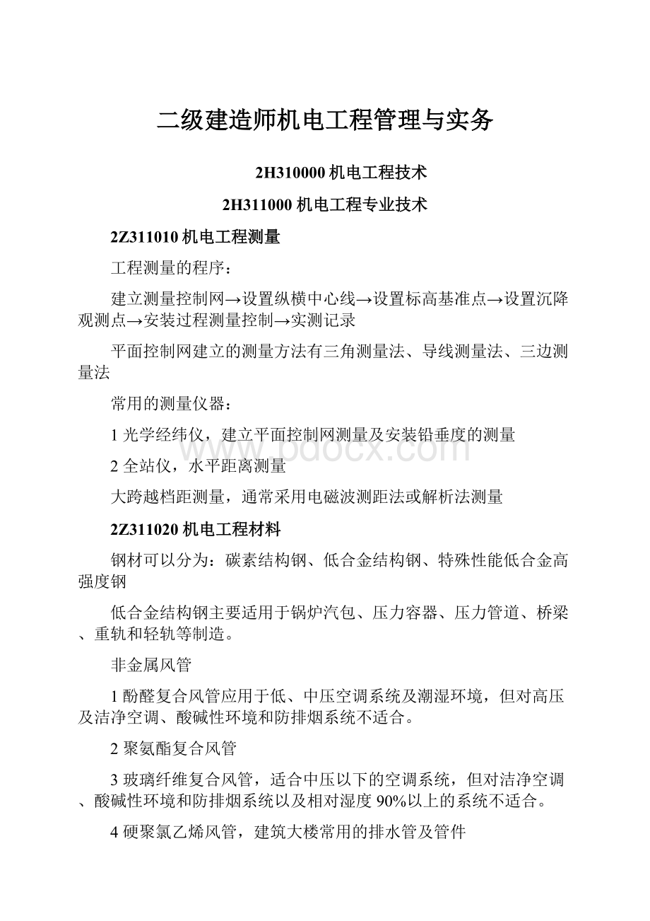 二级建造师机电工程管理与实务.docx_第1页