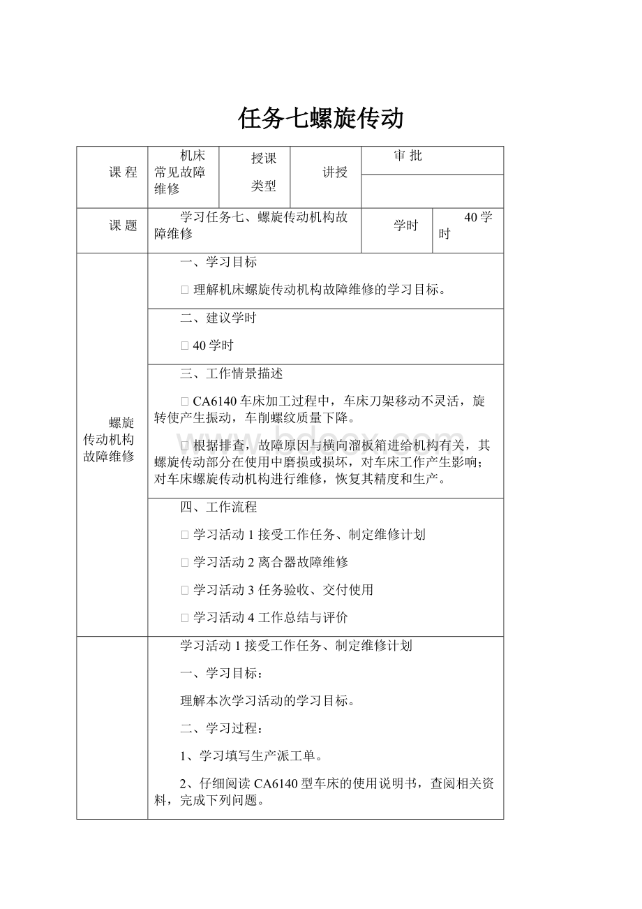 任务七螺旋传动.docx_第1页