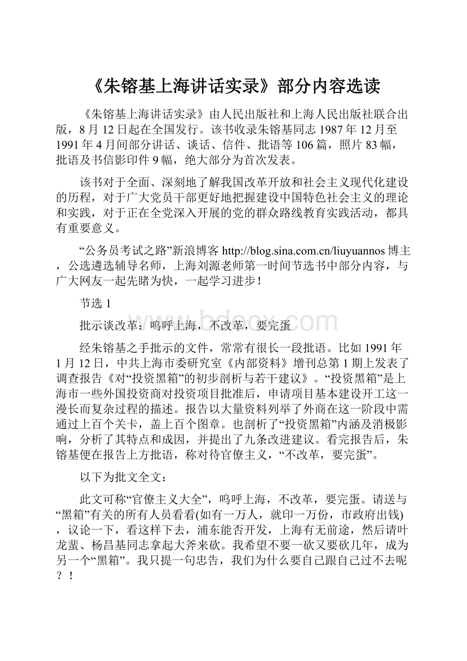 《朱镕基上海讲话实录》部分内容选读.docx_第1页