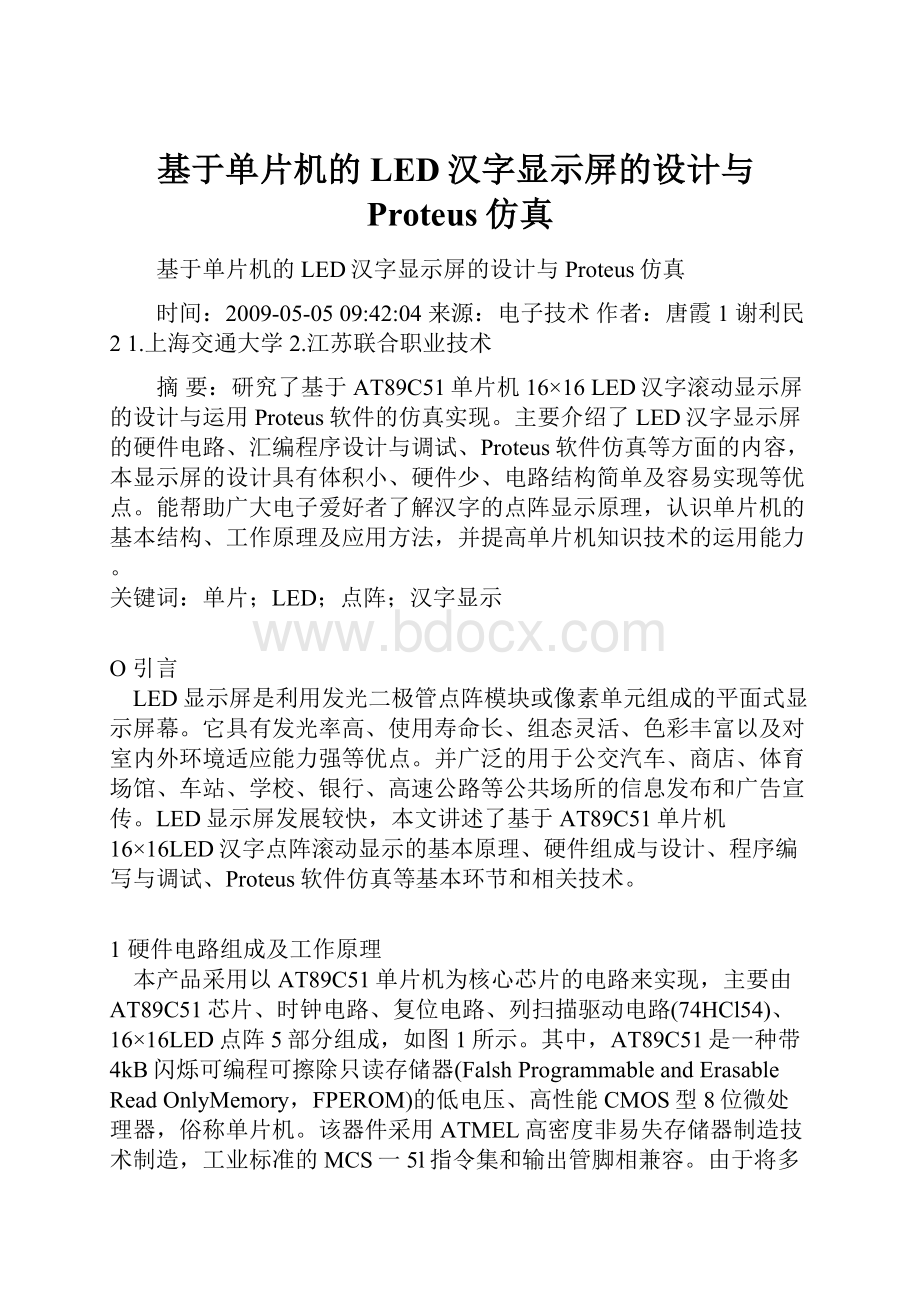 基于单片机的LED汉字显示屏的设计与Proteus仿真.docx_第1页