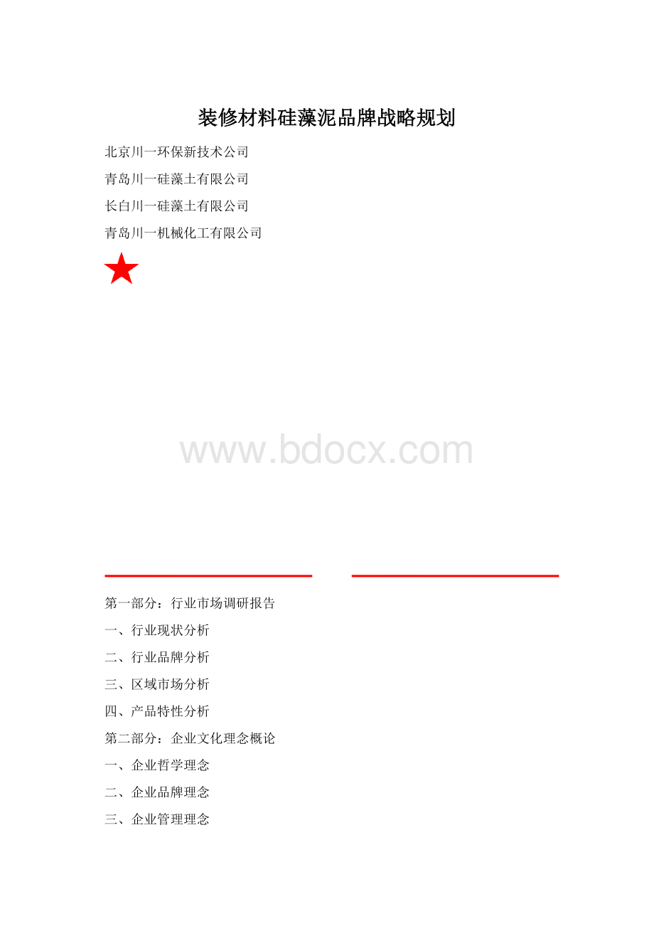 装修材料硅藻泥品牌战略规划.docx_第1页