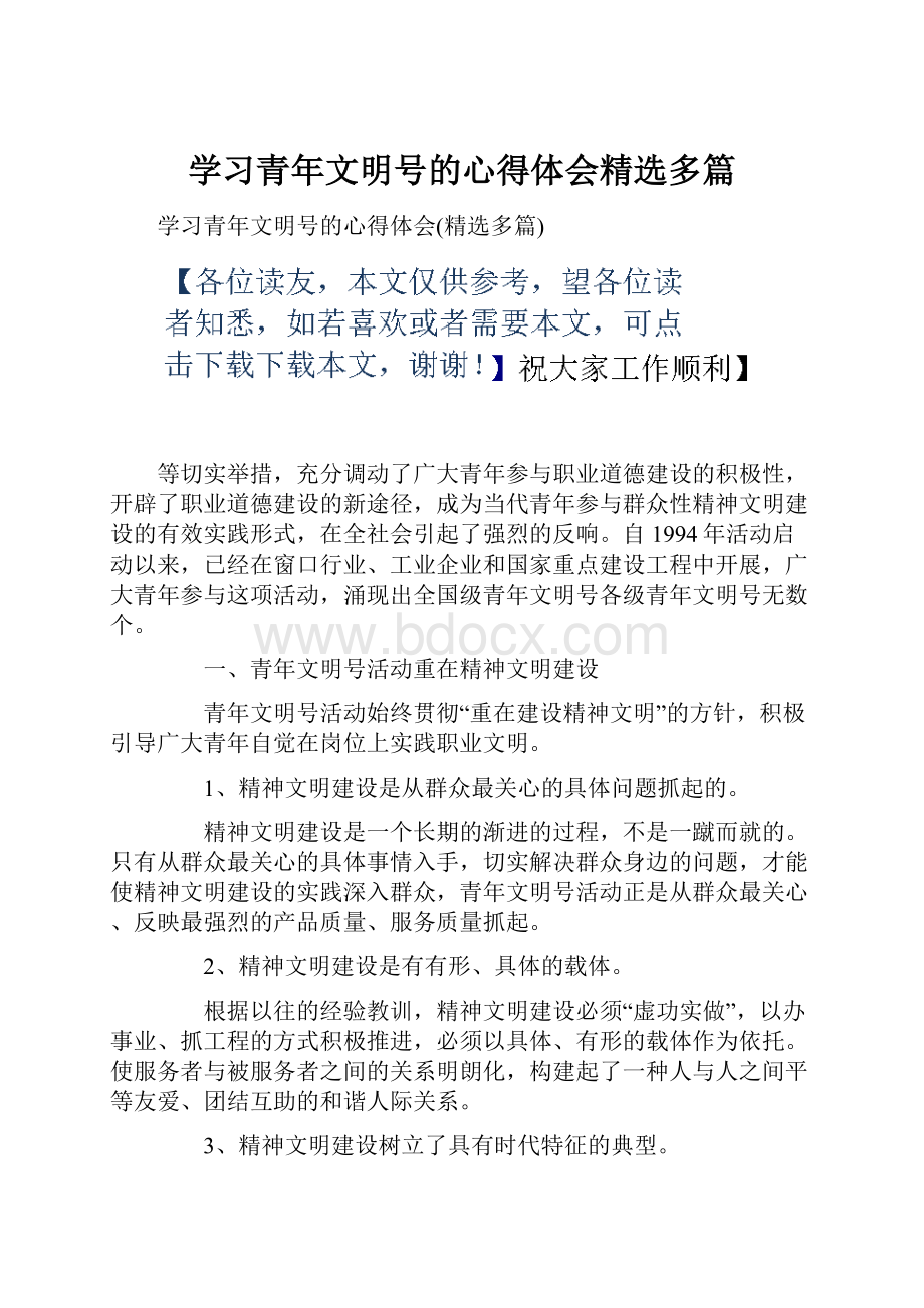 学习青年文明号的心得体会精选多篇.docx