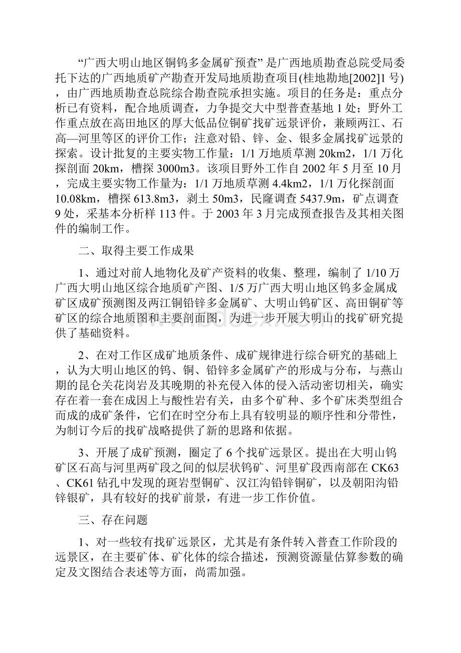 广西大明山地区铜钨多金属矿预查报告.docx_第2页