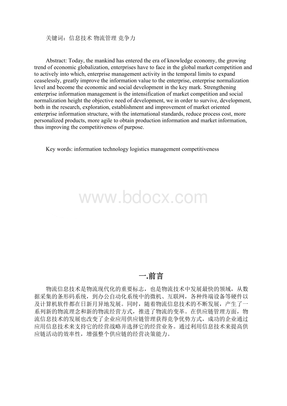 信息技术在物流企业管理中的应用.docx_第2页