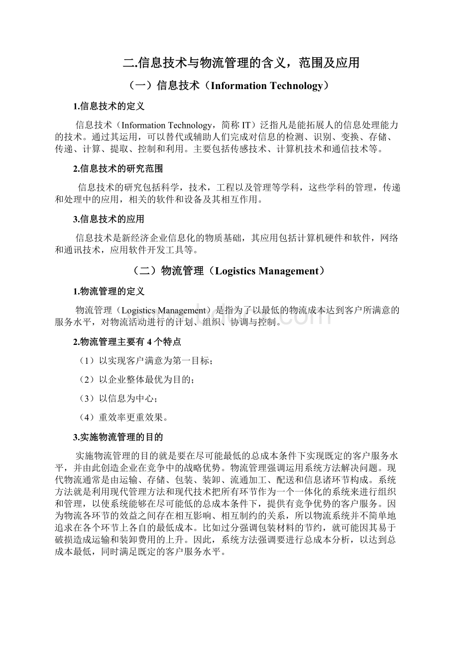 信息技术在物流企业管理中的应用.docx_第3页