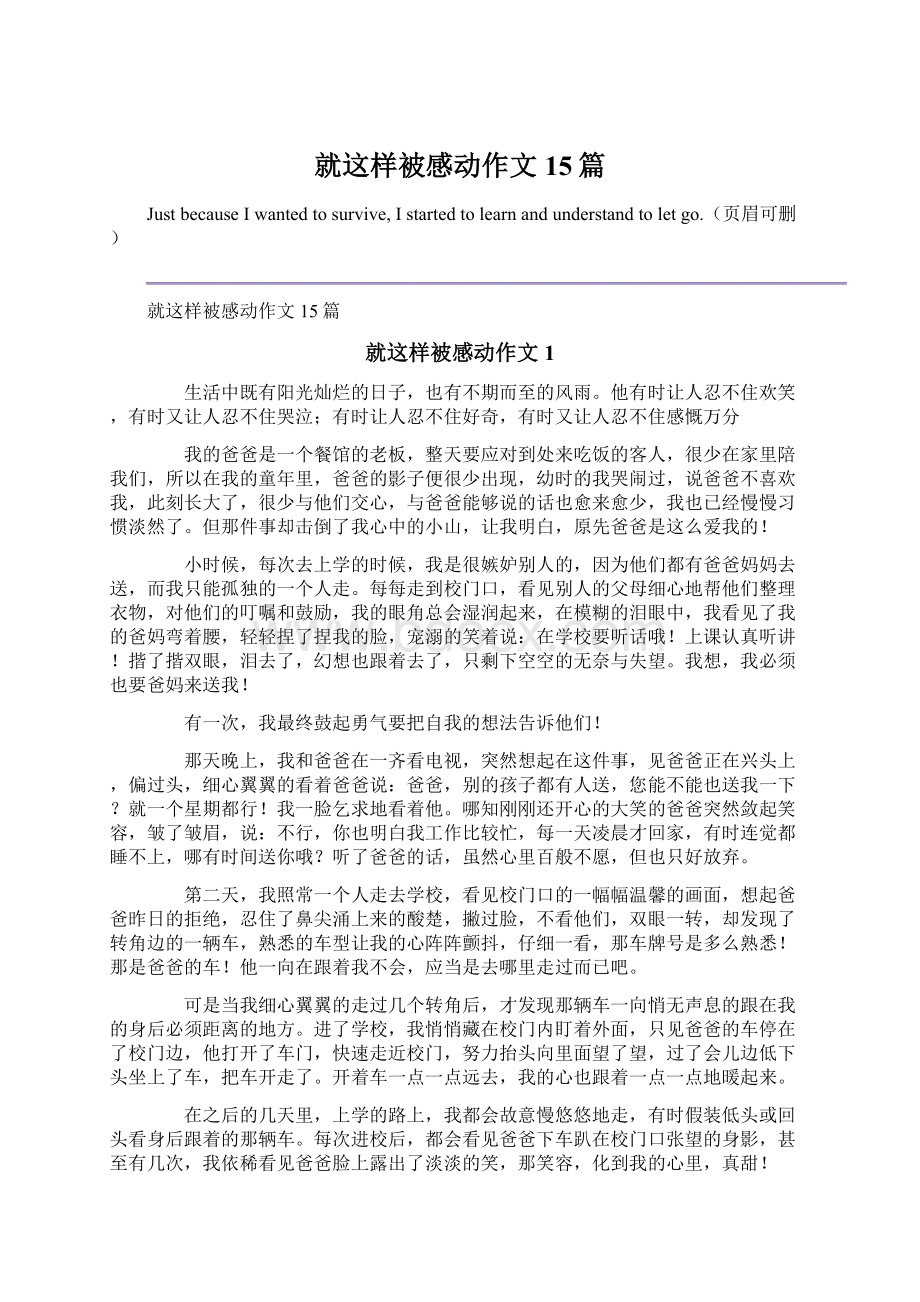 就这样被感动作文15篇.docx_第1页