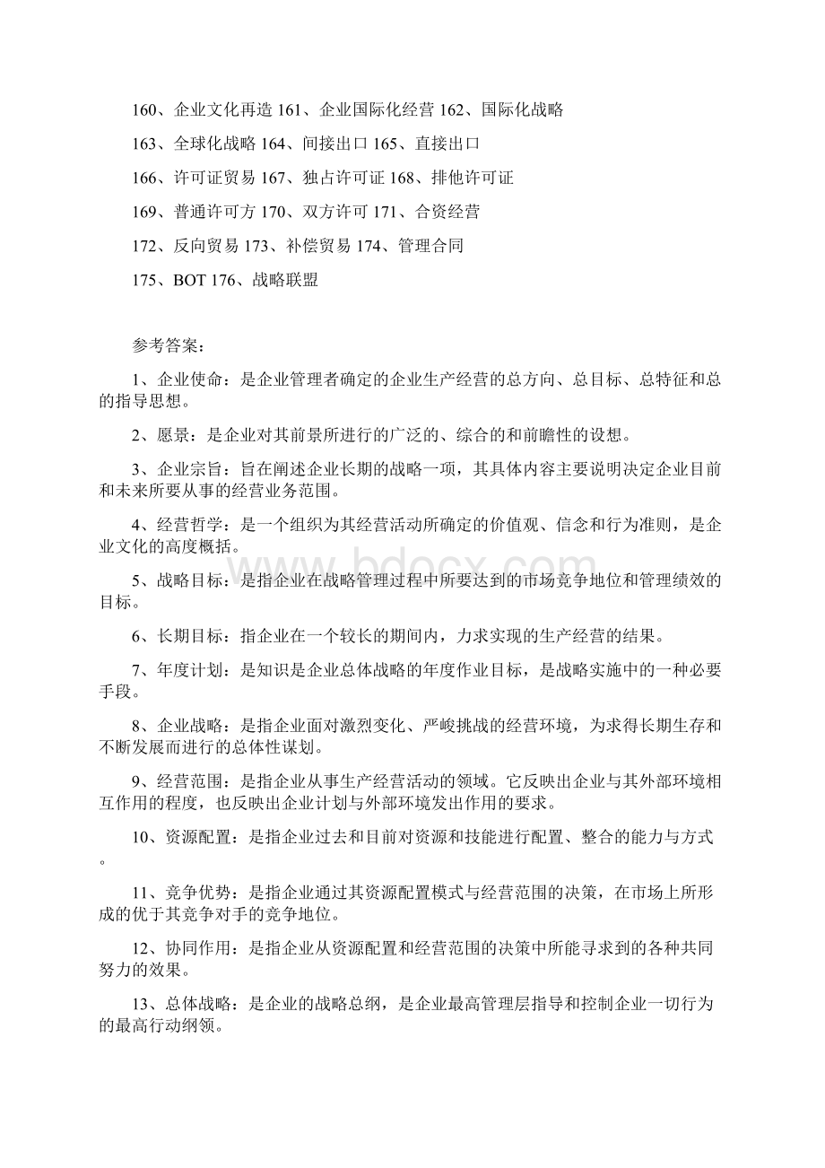 企业战略管理名词解释.docx_第3页