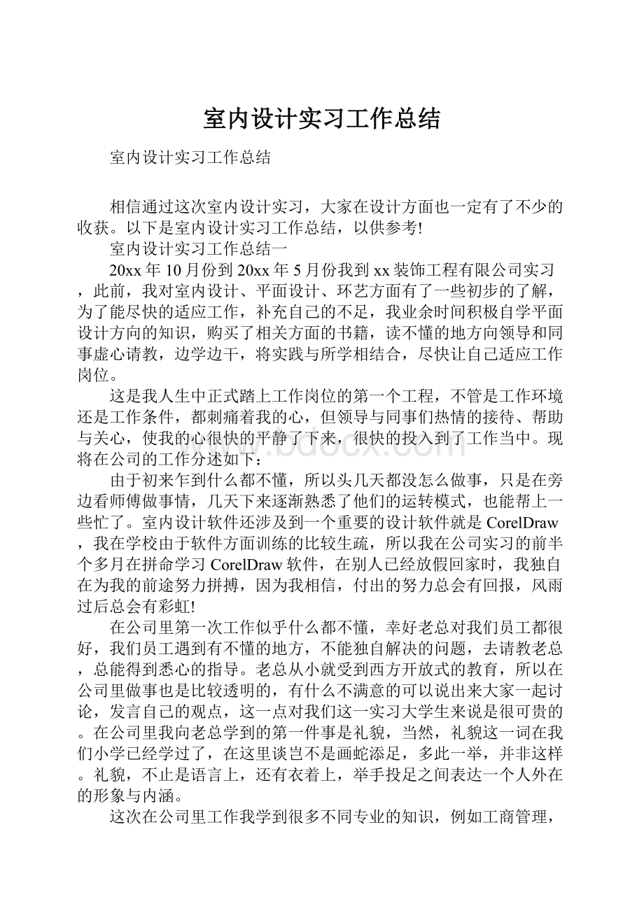 室内设计实习工作总结.docx