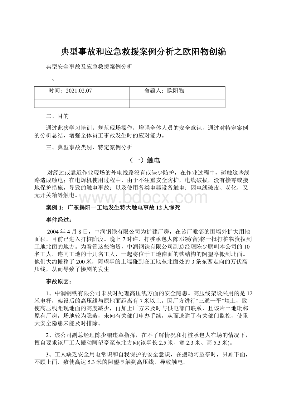 典型事故和应急救援案例分析之欧阳物创编.docx