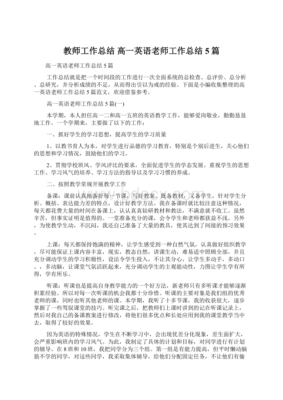 教师工作总结 高一英语老师工作总结5篇.docx