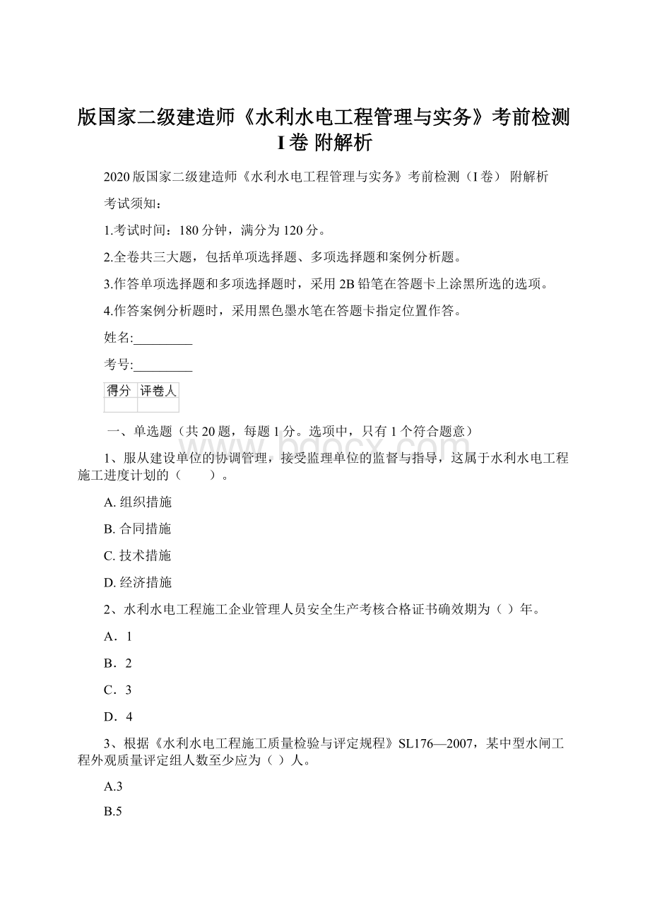 版国家二级建造师《水利水电工程管理与实务》考前检测I卷 附解析.docx