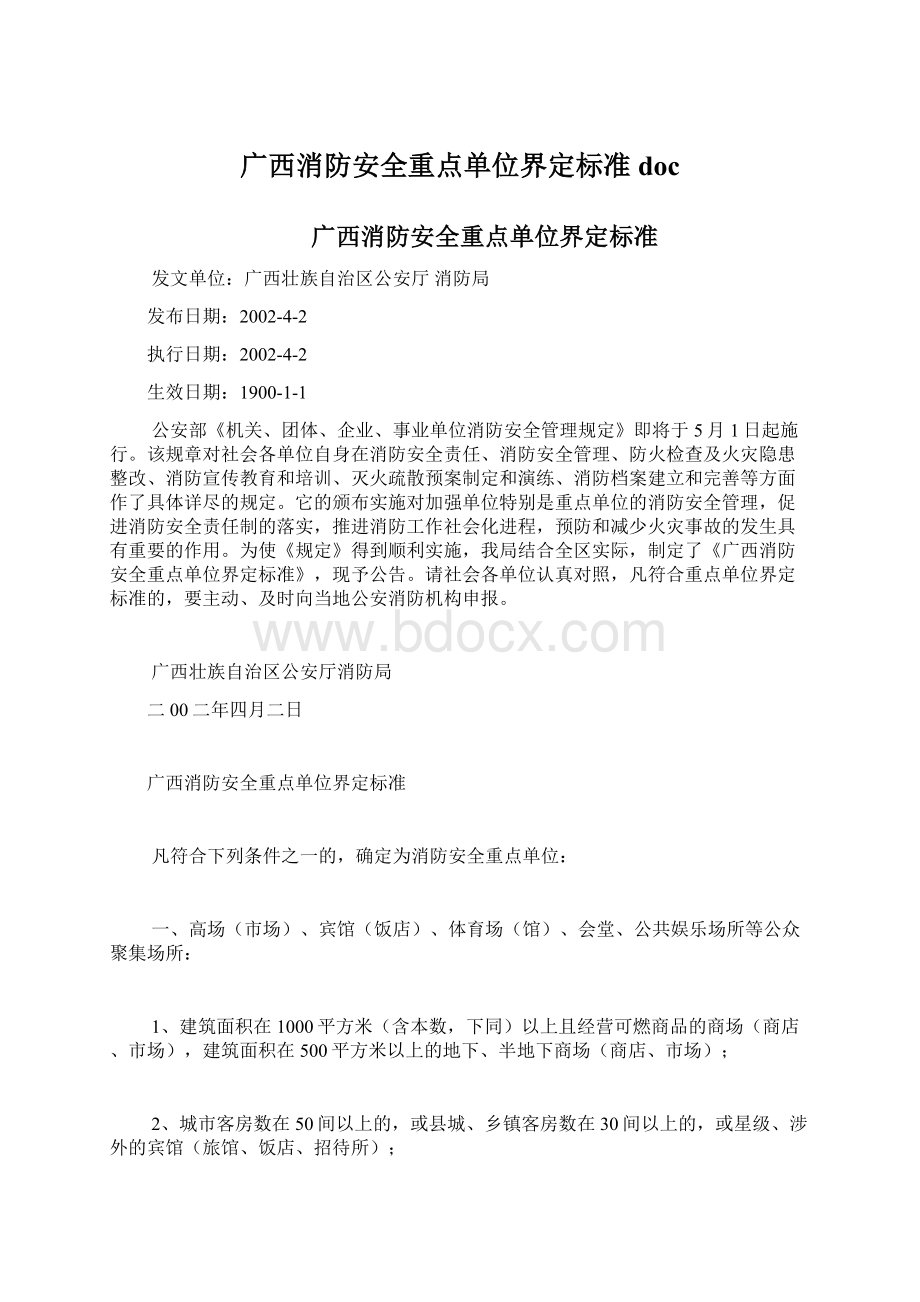 广西消防安全重点单位界定标准doc.docx_第1页