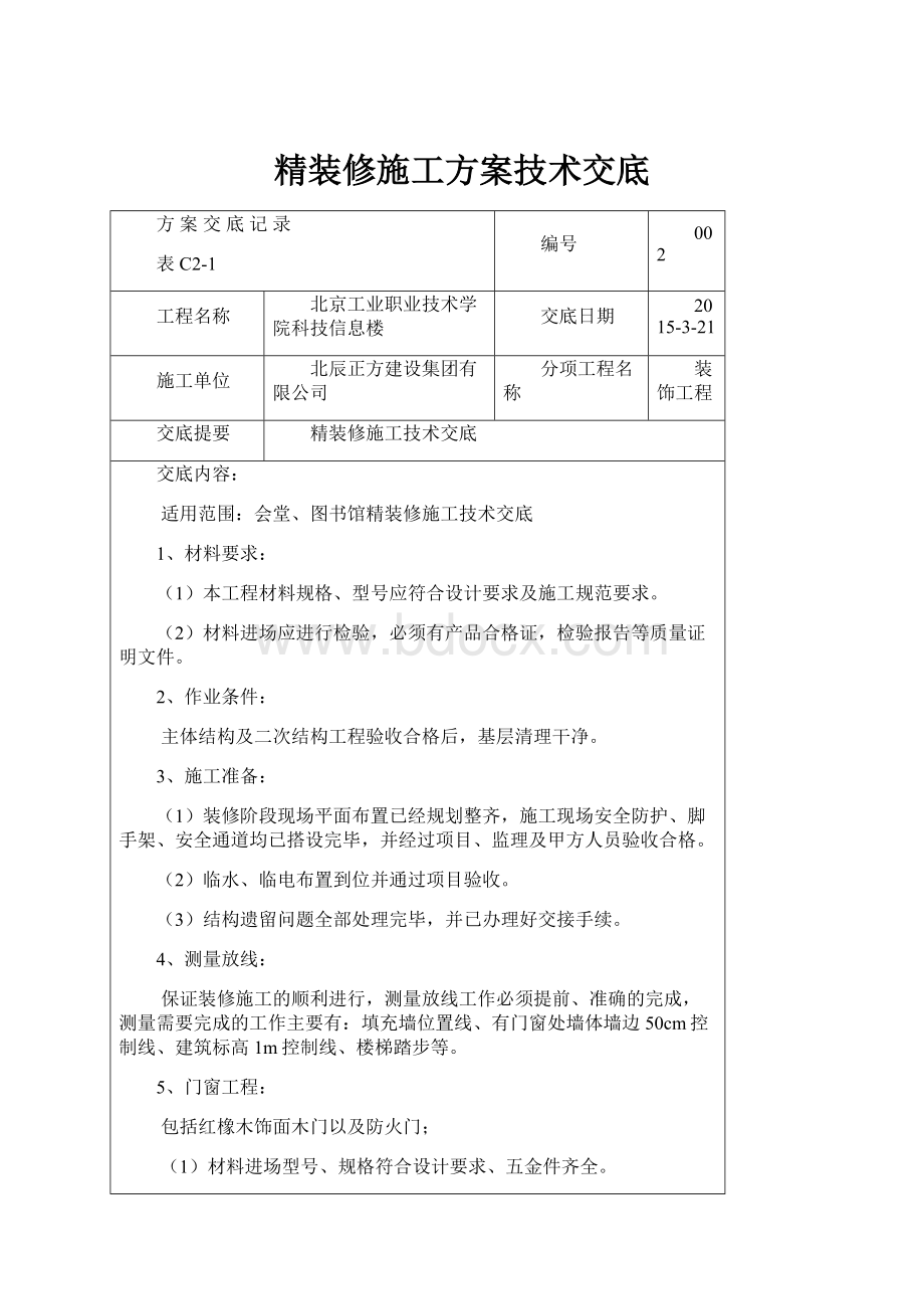 精装修施工方案技术交底.docx_第1页