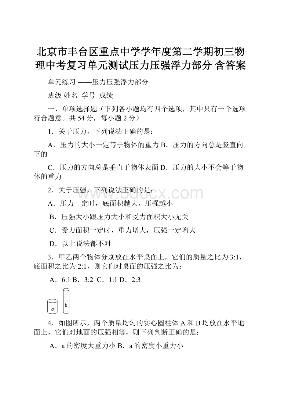 北京市丰台区重点中学学年度第二学期初三物理中考复习单元测试压力压强浮力部分 含答案.docx_第1页