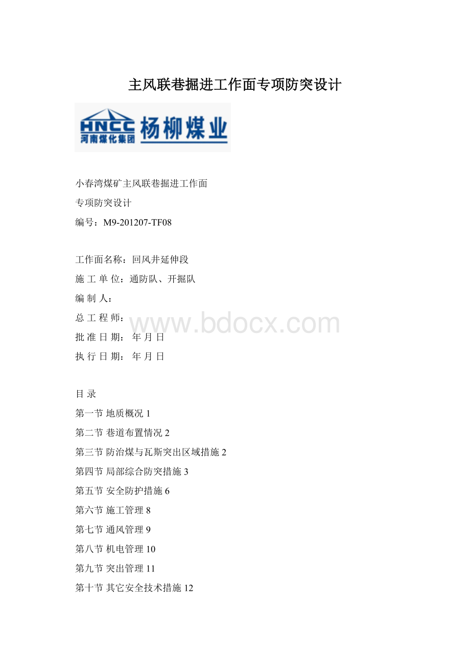 主风联巷掘进工作面专项防突设计.docx