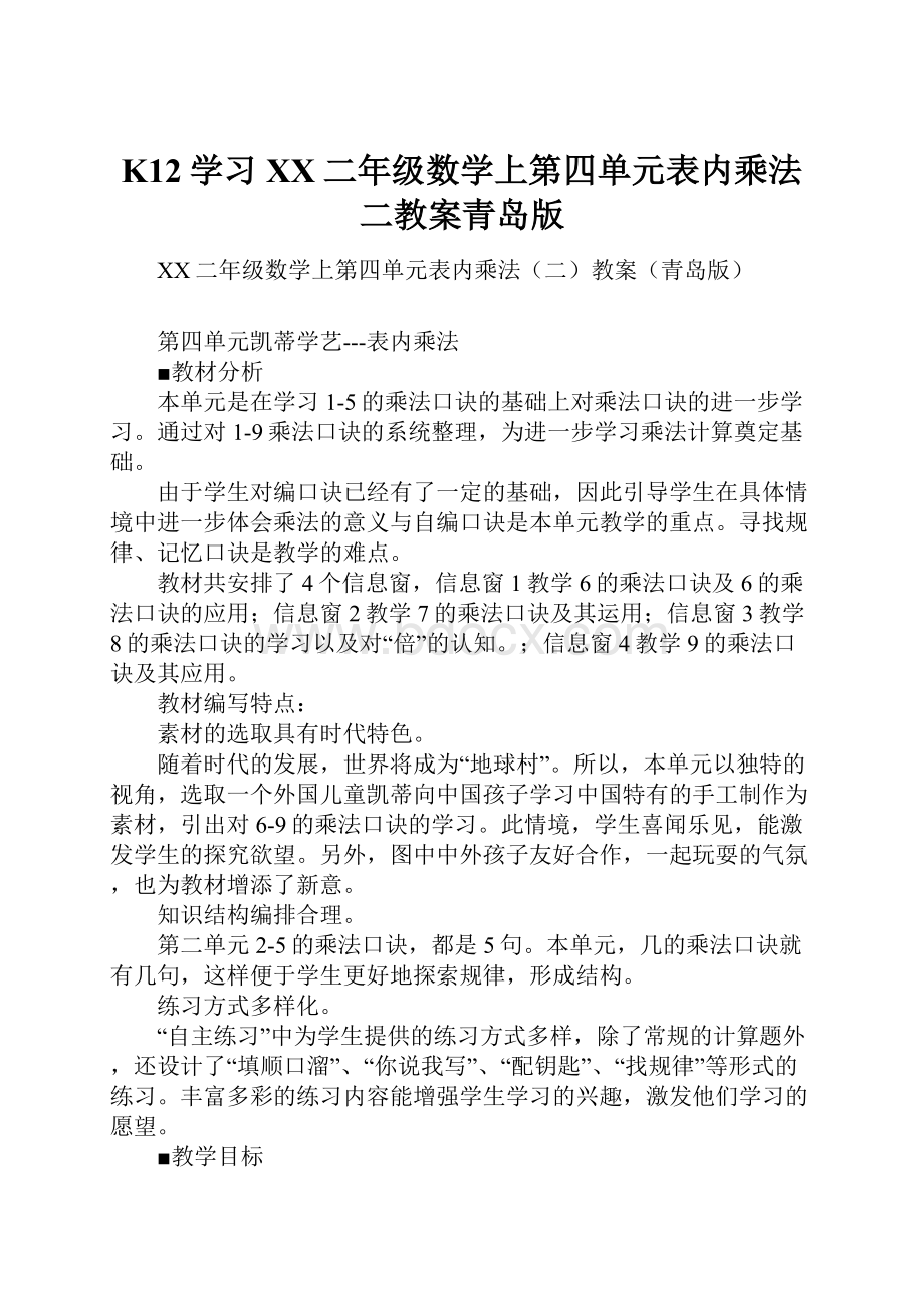 K12学习XX二年级数学上第四单元表内乘法二教案青岛版.docx