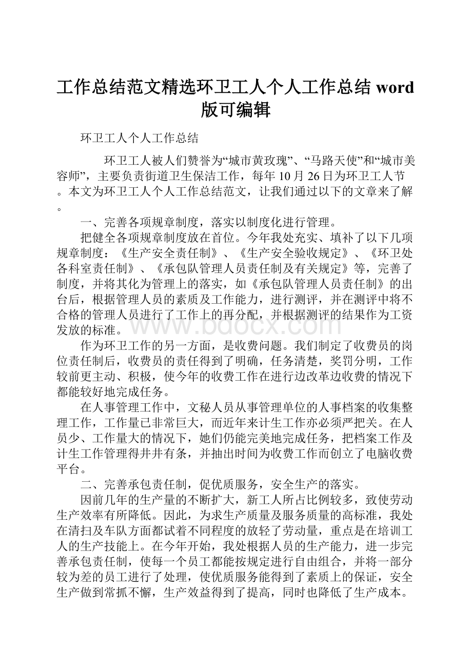 工作总结范文精选环卫工人个人工作总结word版可编辑.docx