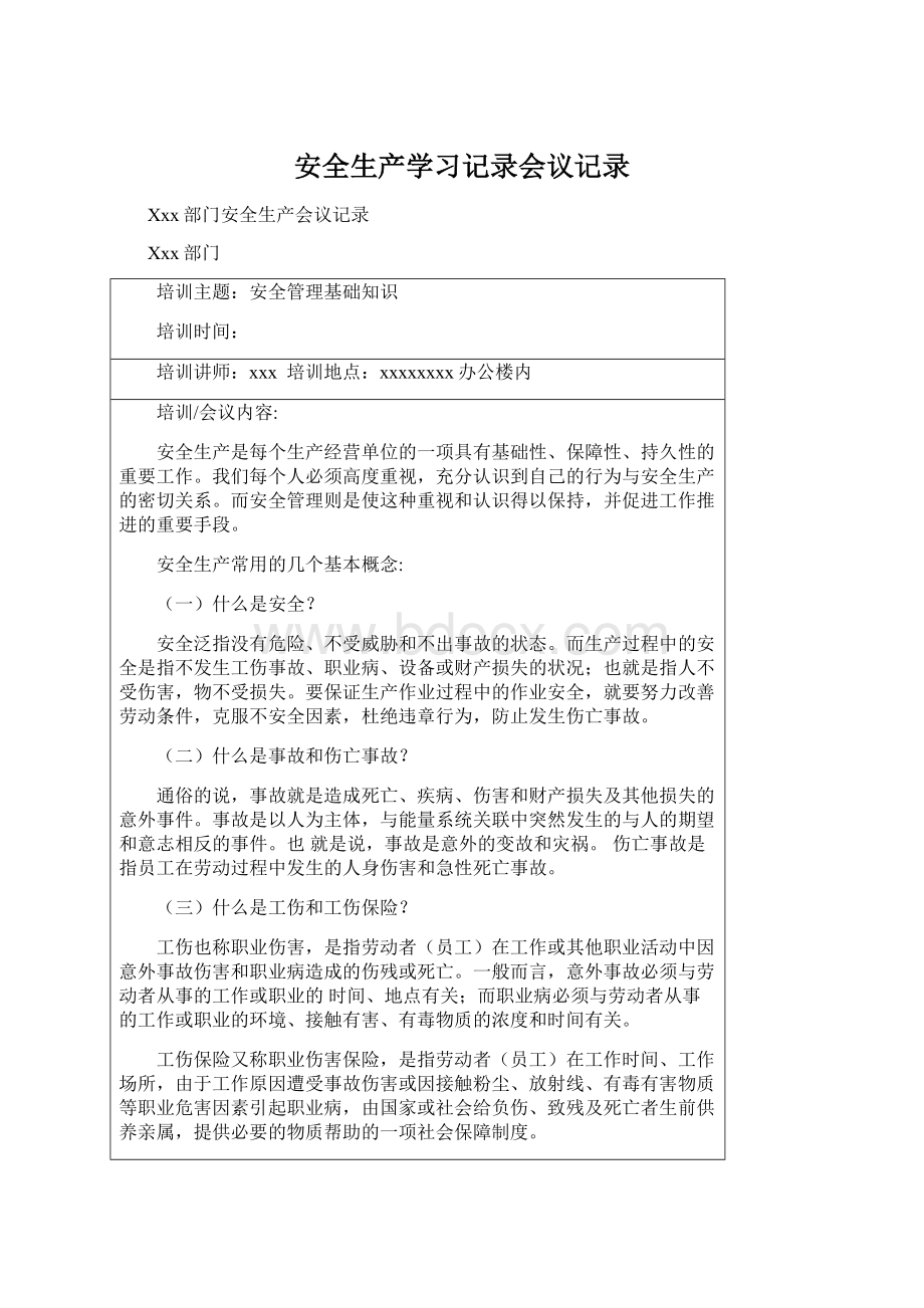 安全生产学习记录会议记录.docx