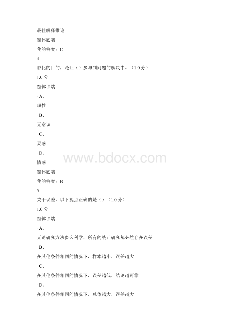 批创思维导论期末测验满分解答.docx_第3页