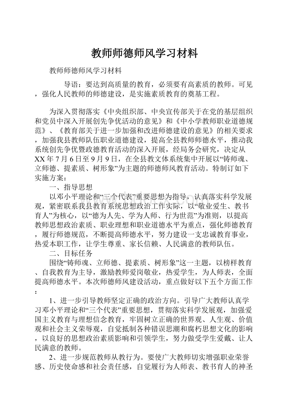 教师师德师风学习材料.docx_第1页