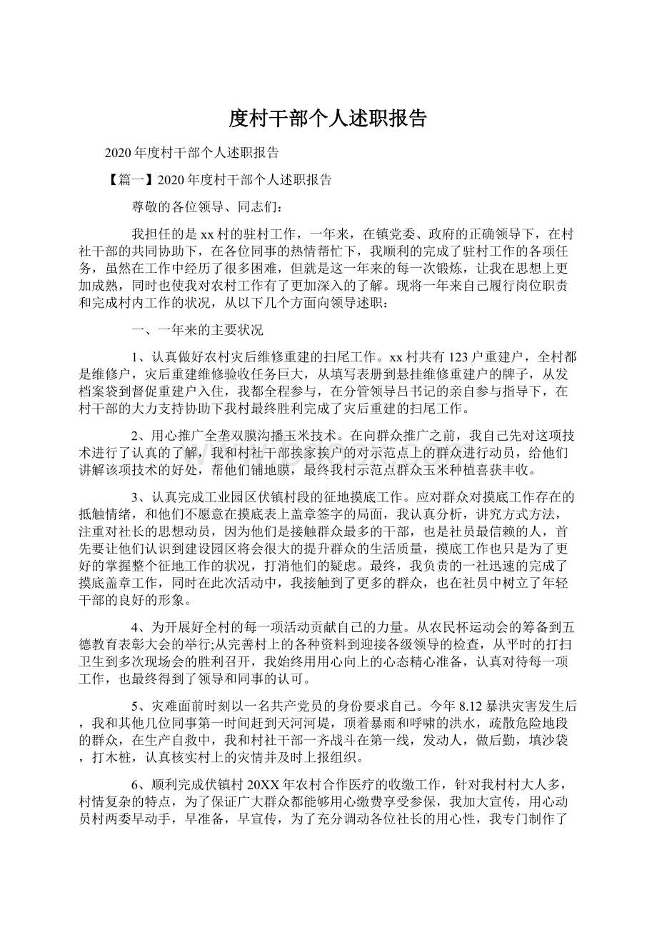 度村干部个人述职报告.docx_第1页